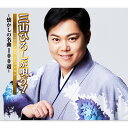 【カバーケース無料】新品 三山ひろしが唄う −懐かしの名曲100選− CD5枚組 全100曲収録 (CD) CRCN-41401-5