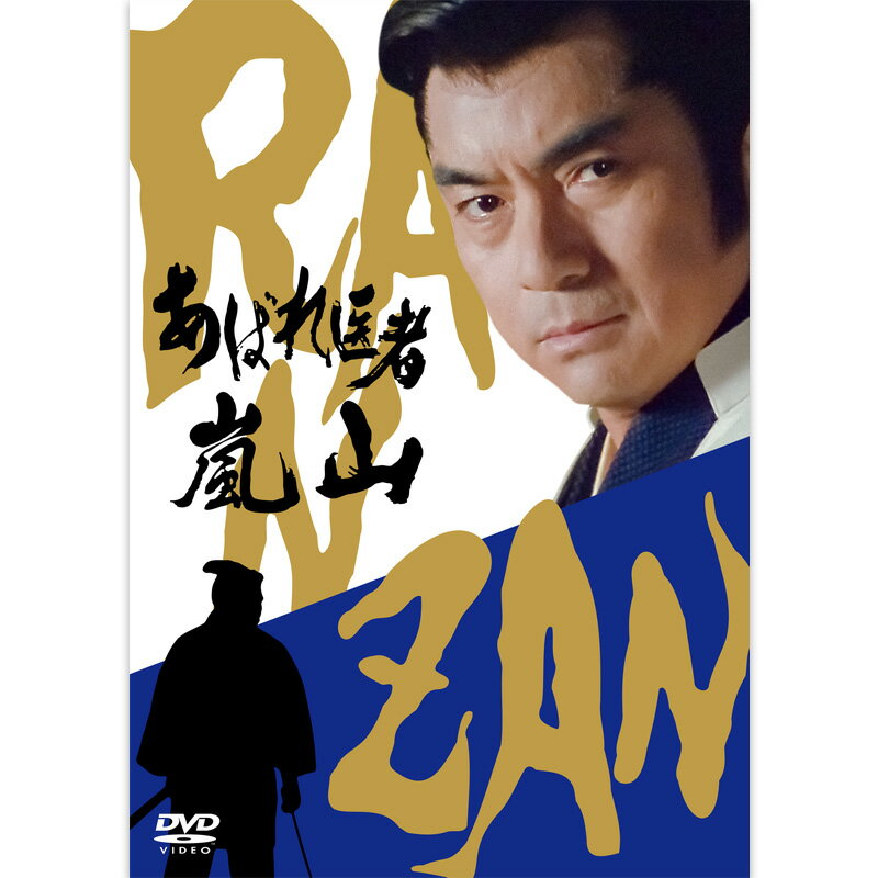 新品 西郷輝彦「あばれ医者嵐山」全12話／DVD2層×3枚／マルチケース仕様／解説書付 (DVD) CRBI-5171-3