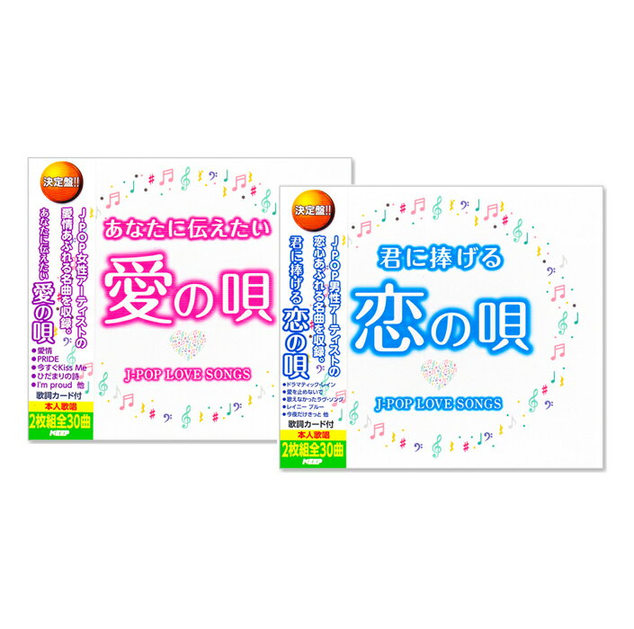 新品 決定盤 あなたに伝えたい愛の唄 ＆ 君に捧げる恋の唄 (CD4枚組) 全60曲 WCD-734-735