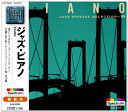 新品 特選 ジャズ ジャズ・ピアノ (CD) EJS-4029