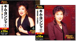 【CD2枚組】新品 キム・ヨンジャ ベスト 全32曲 (CD) 12CD-1046A-1047A