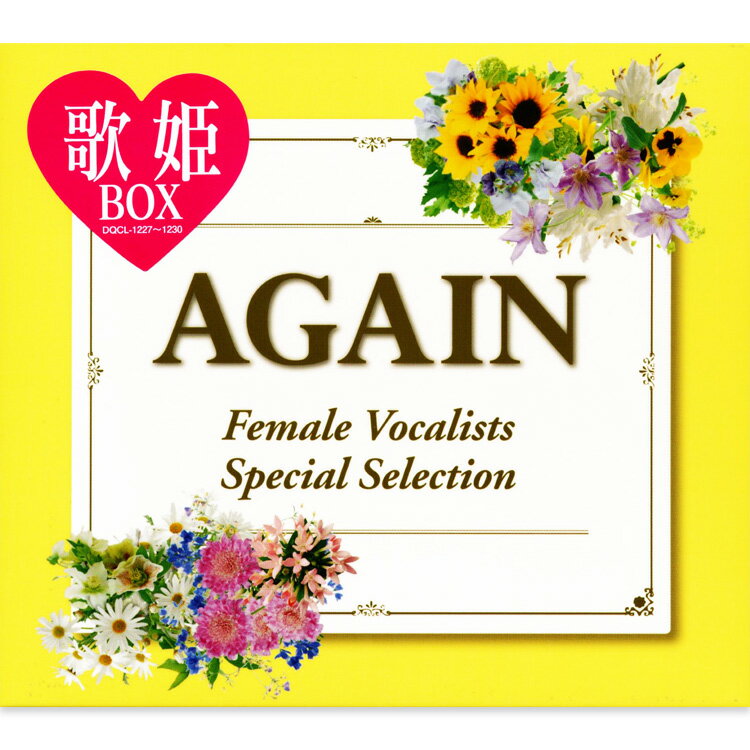 新品 歌姫BOX AGAIN ～女性ヴォーカリスト・スペシャル・セレクション～ CD4枚組 全72曲 / 歌詞・解説付き、特製収納ボックス入り (CD) DQCL-1227-30