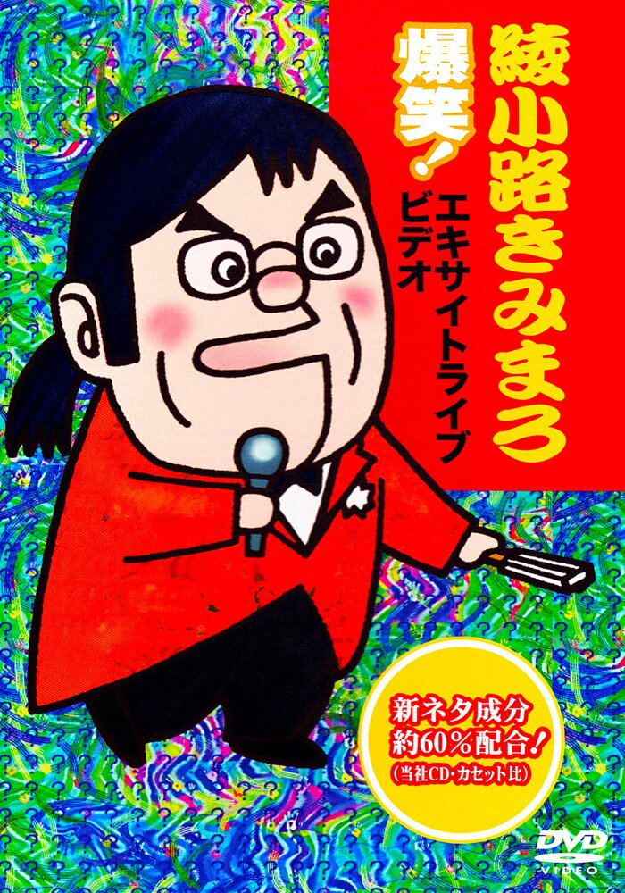 新品 綾小路きみまろ 爆笑！ エキサイトライブビデオ 最近、あなたは腹の底から笑ったことがありますか？ TEBE-32017