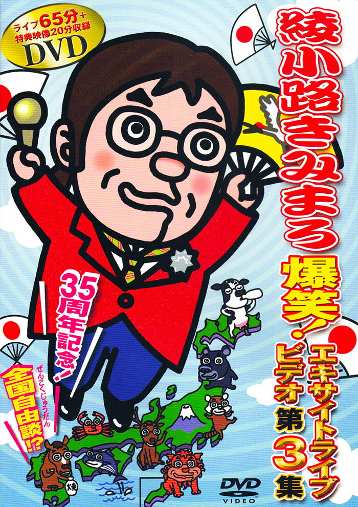 新品 綾小路きみまろ 爆笑！ エキサイトライブビデオ 第3集 中高年よ！大志を抱け TEBE-38049