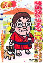 新品 綾小路きみまろ 爆笑! エキサイトライブビデオ 第5集 人生ないものねだり (DVD) TEBE-38167