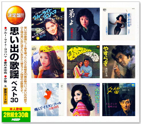 楽天c.s.c 楽天市場店新品 決定盤 思い出の歌謡 ベスト30 2枚組 全30曲 （CD） WCD-651