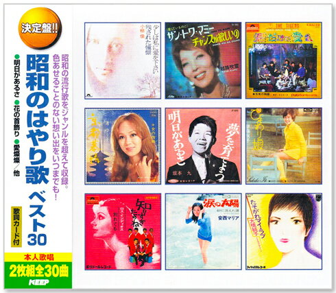 新品 決定盤 昭和のはやり歌 ベスト30 2枚組 全30曲 (CD) WCD-674