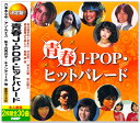 新品 決定盤 青春J-POP・ヒットパレード 2枚組 全30曲 (CD) WCD-667