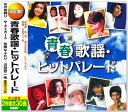 【本人歌唱】新品 決定盤 青春歌謡・ヒットパレード 2枚組 全30曲 (CD) WCD-668