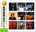 新品 決定盤 永遠の青春の歩み ベスト30 2枚組 全30曲 (CD) WCD-659