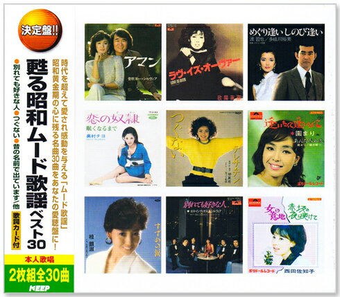 新品 決定盤 甦る昭和ムード歌謡 ベスト30 2枚組 全30曲 (CD) WCD-658