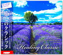 新品【リニューアル盤】癒しのクラシック Healing Classic (CD6枚組）UCD-110
