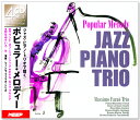 【リニューアル盤】新品 ジャズ・ピアノ・トリオで聴く ポピュラー・メロディー (CD4枚組) UCD-129