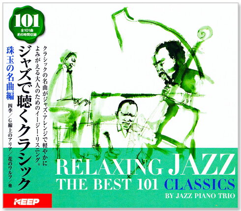 新品【リニューアル盤】ジャズで聴くクラシック 101 珠玉の名曲編 (CD6枚組）全101曲 UCD-112