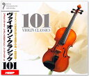 新品【リニューアル盤】ヴァイオリン・クラシック 101 (CD6枚組）全101曲 UCD-109