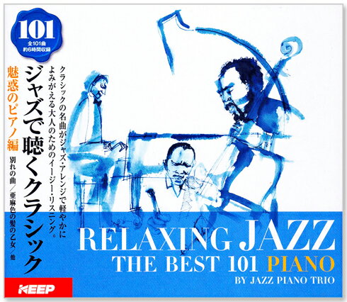 新品【リニューアル盤】ジャズで聴くクラシック 101 魅惑のピアノ編 (CD6枚組) 全101曲 UCD-113