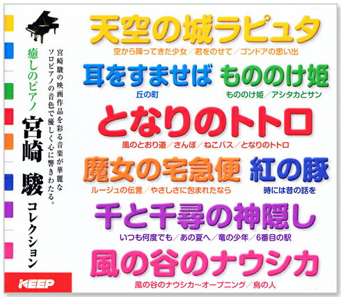 宮崎駿の映画作品を彩る音楽が華麗なソロピアノの音色で優しく心に響きわたる。 ※このCDは歌入りではありません。 収録内容 ■DISC. 1 [ ピアノの調べ➀ ] 1. 風のとおり道/「となりのトトロ」より 2. 海の見える街/「魔女の宅急便」より 3. さくらんぼの実る頃/「紅の豚」より 4. あの夏へ/「千と千尋の神隠し」より 5. 空から降ってきた少女/「天空の城ラピュタ」より 6. すすわたり/「となりのトトロ」より 7. 天空の城ラピュタ/「天空の城ラピュタ」より 8. 帰らざる日々/「紅の豚」より 9. 空とぶ宅急便/「魔女の宅急便」より 10. ふたたび/「千と千尋の神隠し」より 11. アシタカとサン/「もののけ姫」より 12. となりのトトロ/「となりのトトロ」より 13. 君をのせて/「天空の城ラピュタ」より 14. アシタカせっ記/「もののけ姫」より 15. 風の谷のナウシカ～オープニング/「風の谷のナウシカ」より 16. 丘の町/「耳をすませば」より 17. 竜の少年/「千と千尋の神隠し」より ■DISC. 2 [ ピアノの調べ➁ ] 1. まいご/「となりのトトロ」より 2. 6番目の駅/「千と千尋の神隠し」より 3. 時には昔の話を/「紅の豚」より 4. 旅立ち/「魔女の宅急便」より 5. さんぽ/「となりのトトロ」より 6. 鳥の人/「風の谷のナウシカ」より 7. ルージュの伝言/「魔女の宅急便」より 8. もののけ姫　/「もののけ姫」より 9. おかあさん/「となりのトトロ」より 10. いつも何度でも/「千と千尋の神隠し」より 11. 晴れた日に/「魔女の宅急便」より 12. エボシ御前/「もののけ姫」より 13. 小さな写真/「となりのトトロ」より 14. マルコとジーナのテーマ/「紅の豚」より 15. ゴンドアの思い出/「天空の城ラピュタ」より 16. ねこバス/「となりのトトロ」より 17. やさしさに包まれたなら/「魔女の宅急便」より 発売元: キープ株式会社 JAN: 4906585849514 品番: UCD-111