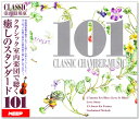 【リニューアル盤】新品 クラシック室内楽団で聴く 癒しのスタンダード 101 (CD4枚組) 101曲収録 UCD-117