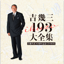 新品 芸能生活45周年記念 吉幾三193大全集 CD12枚組全193曲収録/豪華ブックレット&オリジナル記念手ぬぐい内封 (CD) TKCA-74519
