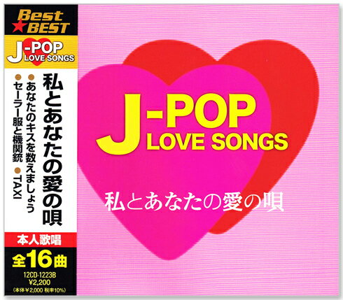 新品 J-POP LOVE SONGS ラブソング ベストあなたと私の愛の唄 (CD) 12CD-1220B
