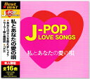 新品 J-POP LOVE SONGS ラブソング ベスト私とあなたの愛の唄(CD) 12CD-1223B