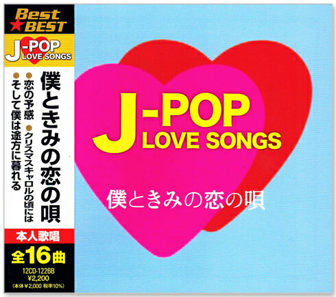 新品 J-POP LOVE SONGS ラブソング ベスト僕ときみの恋の唄 (CD) 12CD-1226B