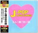 Vi J-POP LOVE SONGS u\O xXg݂Ɩl̗̉S (CD) 12CD-1225B