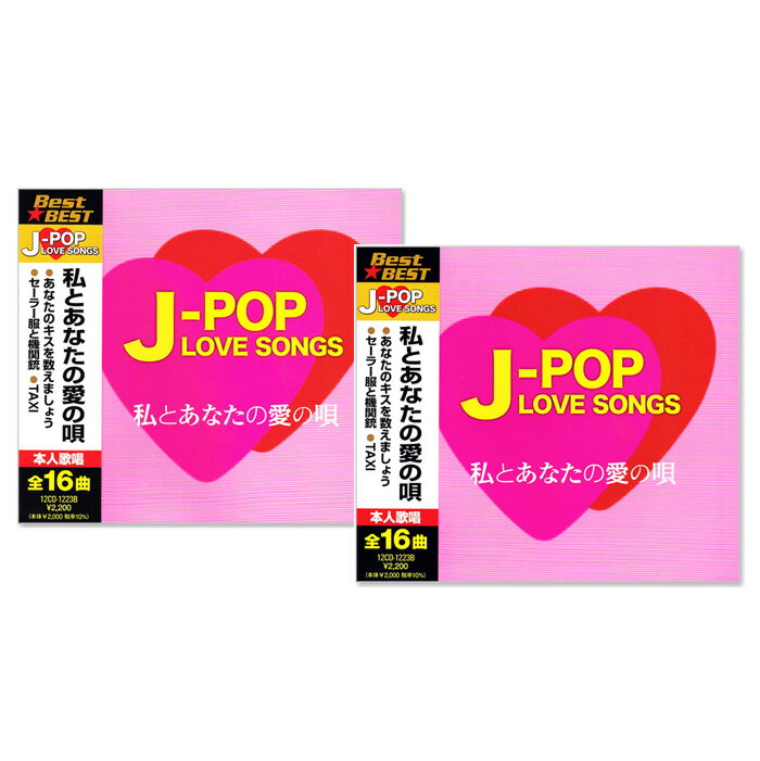 新品 J-POP LOVE SONGS ラブソング ベスト 愛の唄 2枚組 全32曲 (CD) 12CD-1220B-1223B