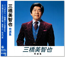 新品 三橋美智也 特選集 (CD) NKCD-8011