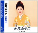 新品 大月みやこ 全曲集2 (CD) NKCD-8022