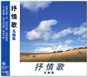 新品 抒情歌 名曲集 (CD) NKCD-8045