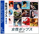 新品 女性ポップス 黄金時代 (CD) NKCD-8053