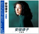 新品 安倍律子 全曲集 (CD) 全曲集 NKCD-8058