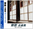 新品 寮歌 全曲集 ボニージャックス (CD) NKCD-8055