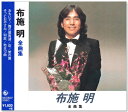 新品 布施明 全曲集 (CD) NKCD-8027
