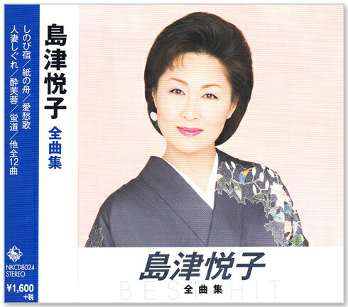 新品 島津悦子 全曲集 (CD) NKCD-8024