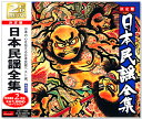 【CD2枚組】新品 決定盤 日本民謡全集 全32曲 (CD) SET-1009