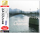 【CD2枚組】新品 決定盤 シャンソン全集 全24曲 (CD) SET-1013