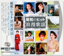 新品 昭和のヒット浪漫歌謡 ベスト&ベスト (CD) SBB-316