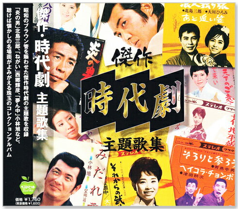 新品 傑作 時代劇 主題歌集 (CD) BHST-292 昭和銀幕