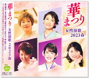 【本人歌唱】新品 華まつり 女性演歌 2023 春 (CD) BHST-295