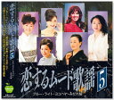 新品 恋するムード歌謡5 (CD) BHST-300