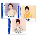 【CD3枚組】新品 大月みやこ ベストヒット 全36曲 (CD) NKCD-8021-8022-8034