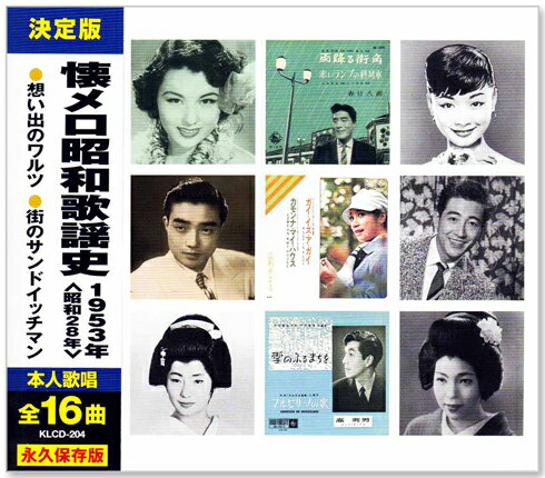 Rakuten - 新品 懐メロ昭和歌謡史 1953年＜昭和28年＞全16曲収録 (CD) KLCD-204