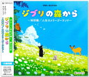 【オルゴール】新品 ジブリの森から 〜地球儀 人生のメリーゴーランド〜 (CD) CRCI-20950