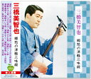 新品 三橋美智也 郷愁の津軽三味線 ベストヒット (CD) BHST-121