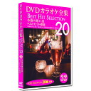 新品 DVD カラオケ全集 32 Best Hit Selection 20 (DVD) DKLK-1007-2 小指の想い出 ベストヒット歌謡
