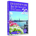 新品 DVD カラオケ全集 33 Best Hit Selection 20 (DVD) DKLK-1007-3 恋のフーガ オールディーズ&ロカビリー