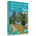 新品 DVD カラオケ全集38 Best Hit Selection 20 (DVD) DKLK-1008-3 特選ヒットソング