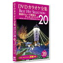新品 DVD カラオケ全集39 Best Hit Selection 20 (DVD) DKLK-1008-4 魅惑のムード歌謡&デュエットソング